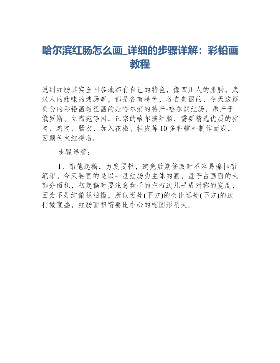哈尔滨红肠怎么画_详细的步骤详解：彩铅画教程_第1页