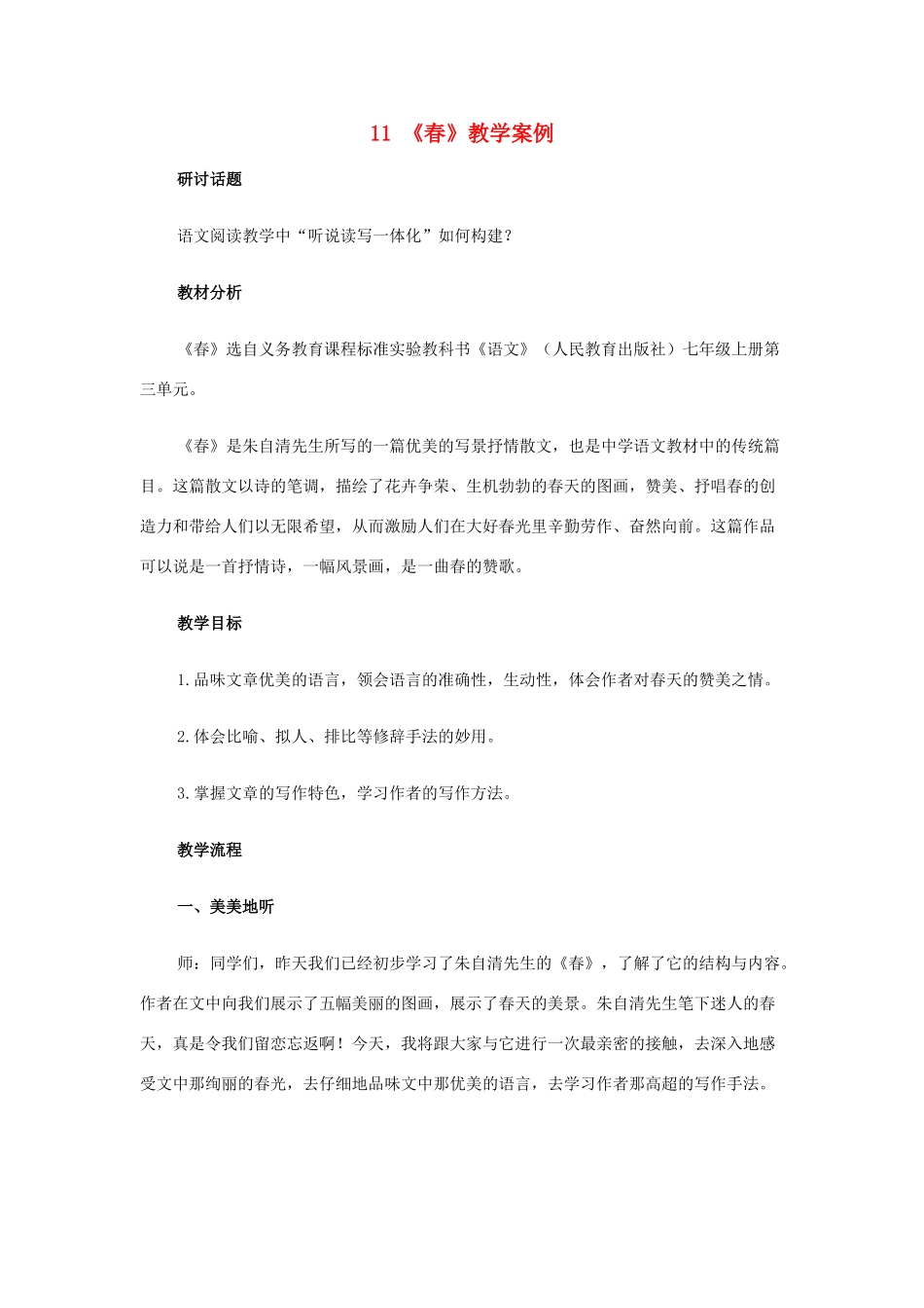 七年级语文上册《春》教学案例 人教新课标版教材_第1页