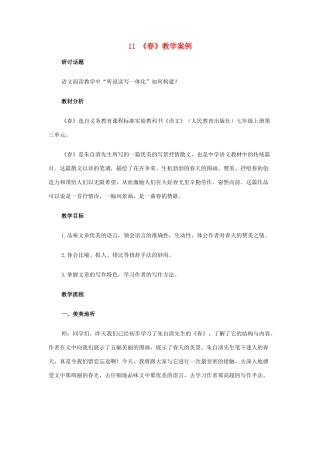 七年级语文上册《春》教学案例 人教新课标版教材