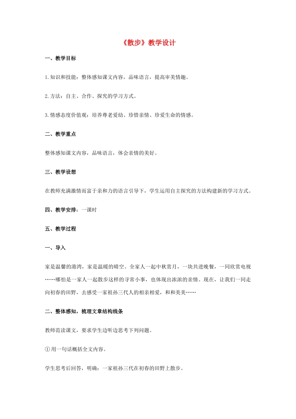 七年级语文上册《散步》教学设计 新人教版教材_第1页