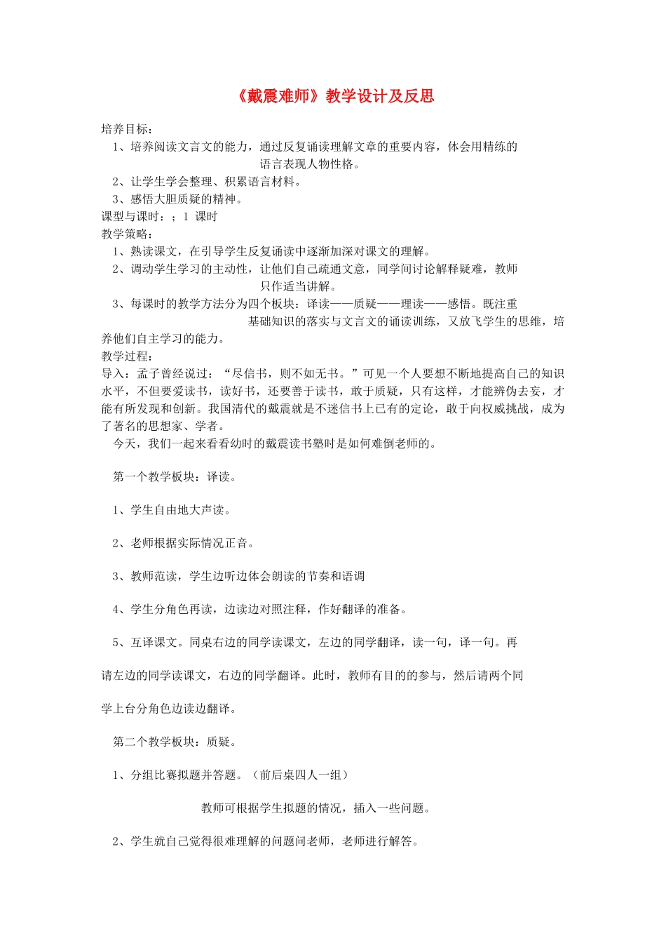 七年级语文上册《戴震难师》教学设计及反思  语文版教材_第1页