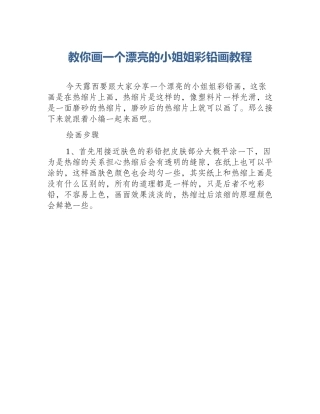 教你画一个漂亮的小姐姐彩铅画教程