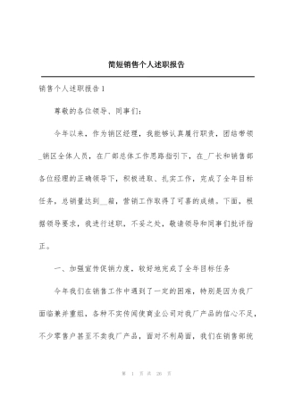 简短销售个人述职报告