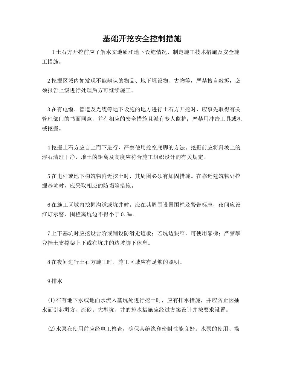 基础开挖安全控制措施_第1页