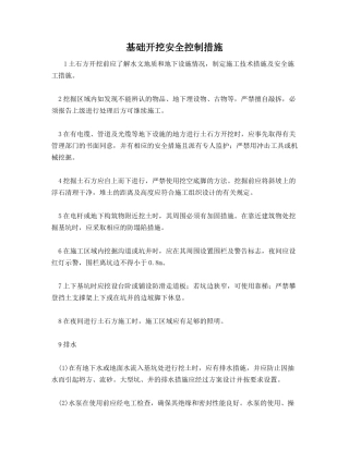 基础开挖安全控制措施