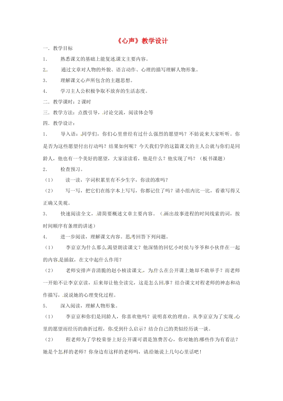 七年级语文上册《心声》教学设计 语文版教材_第1页