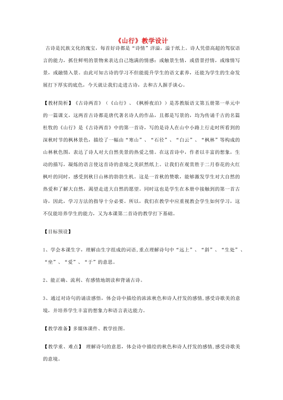 七年级语文上册《山行》教学设计 北师大版教材_第1页
