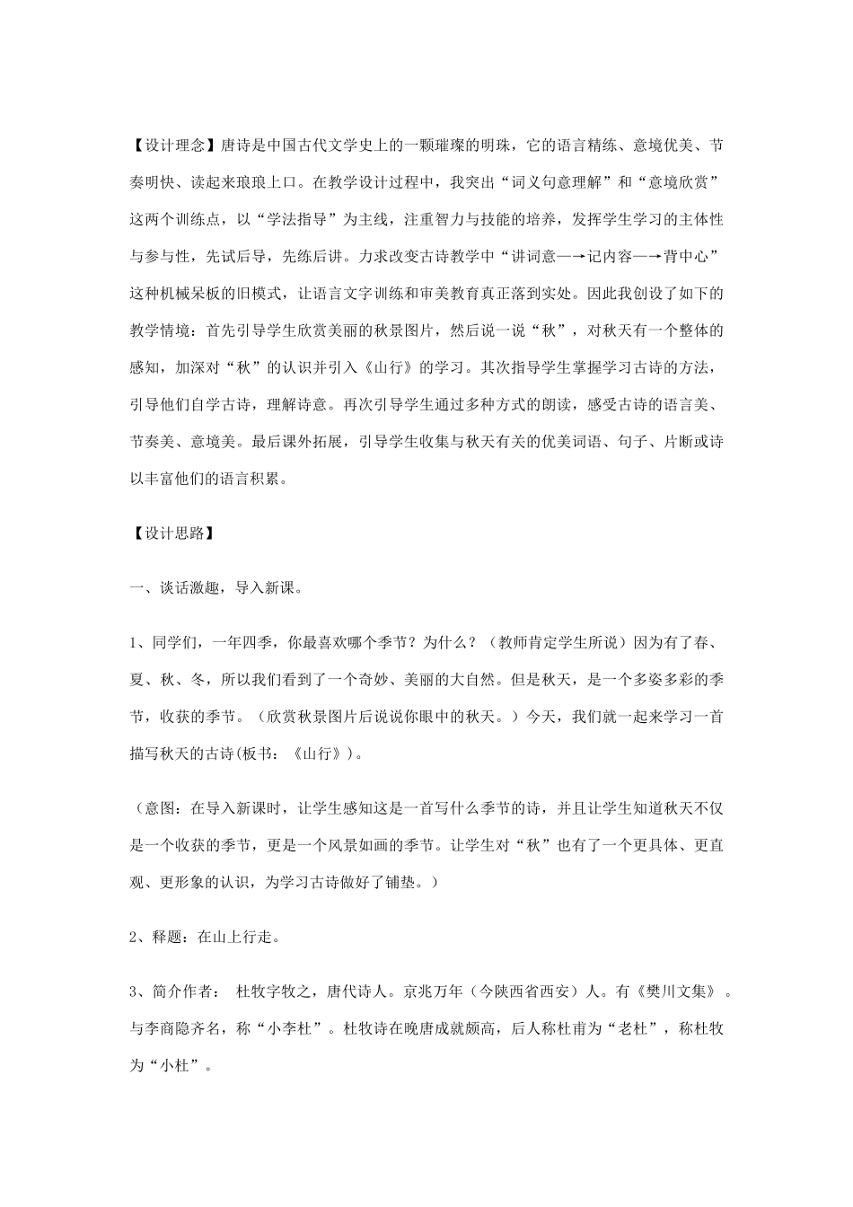 七年级语文上册《山行》教学设计 北师大版教材_第2页