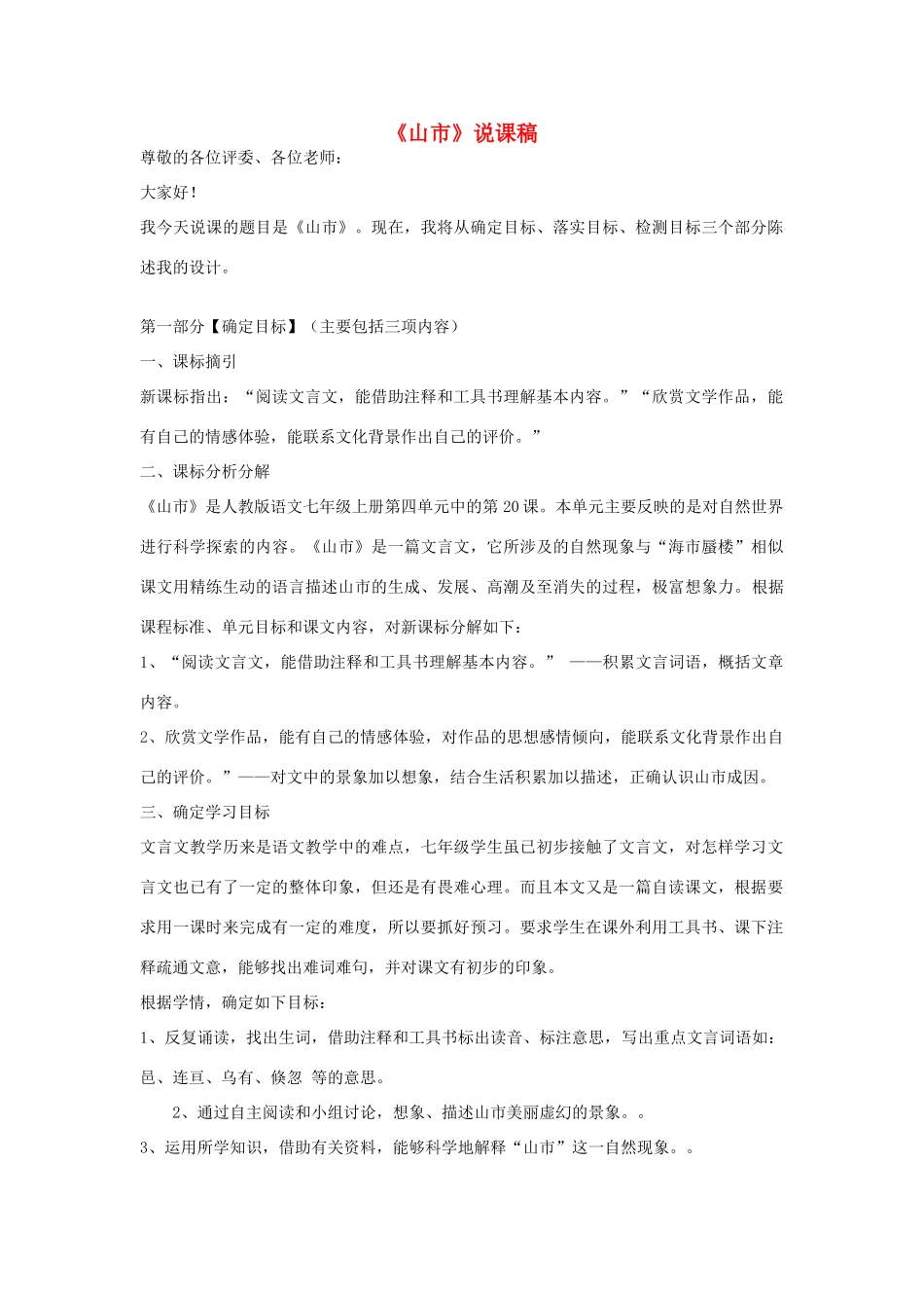 七年级语文上册《山市》说课稿 新人教版教材_第1页