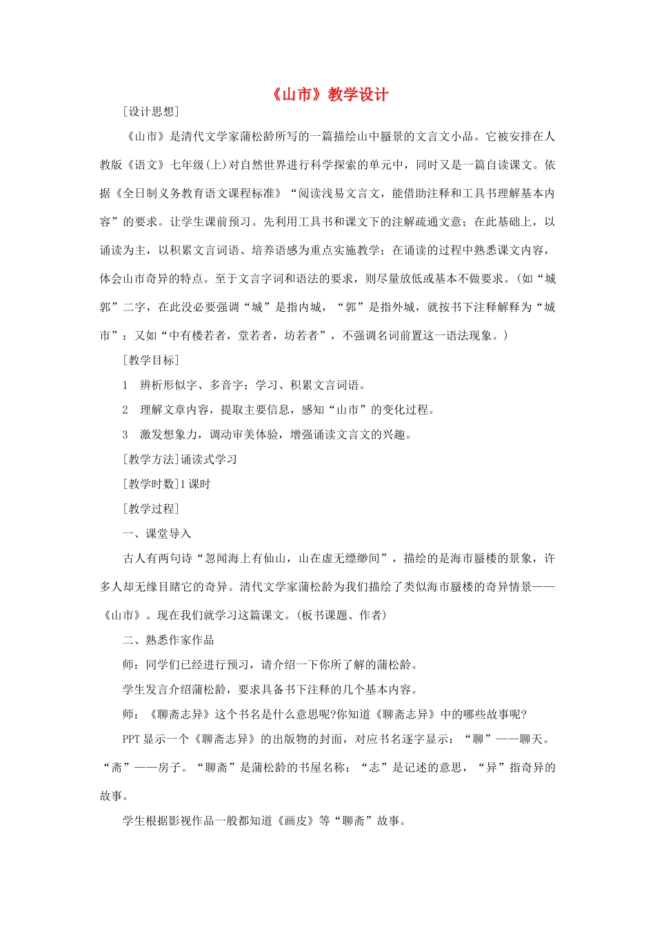 七年级语文上册《山市》教学设计 人教新课标版教材_第1页