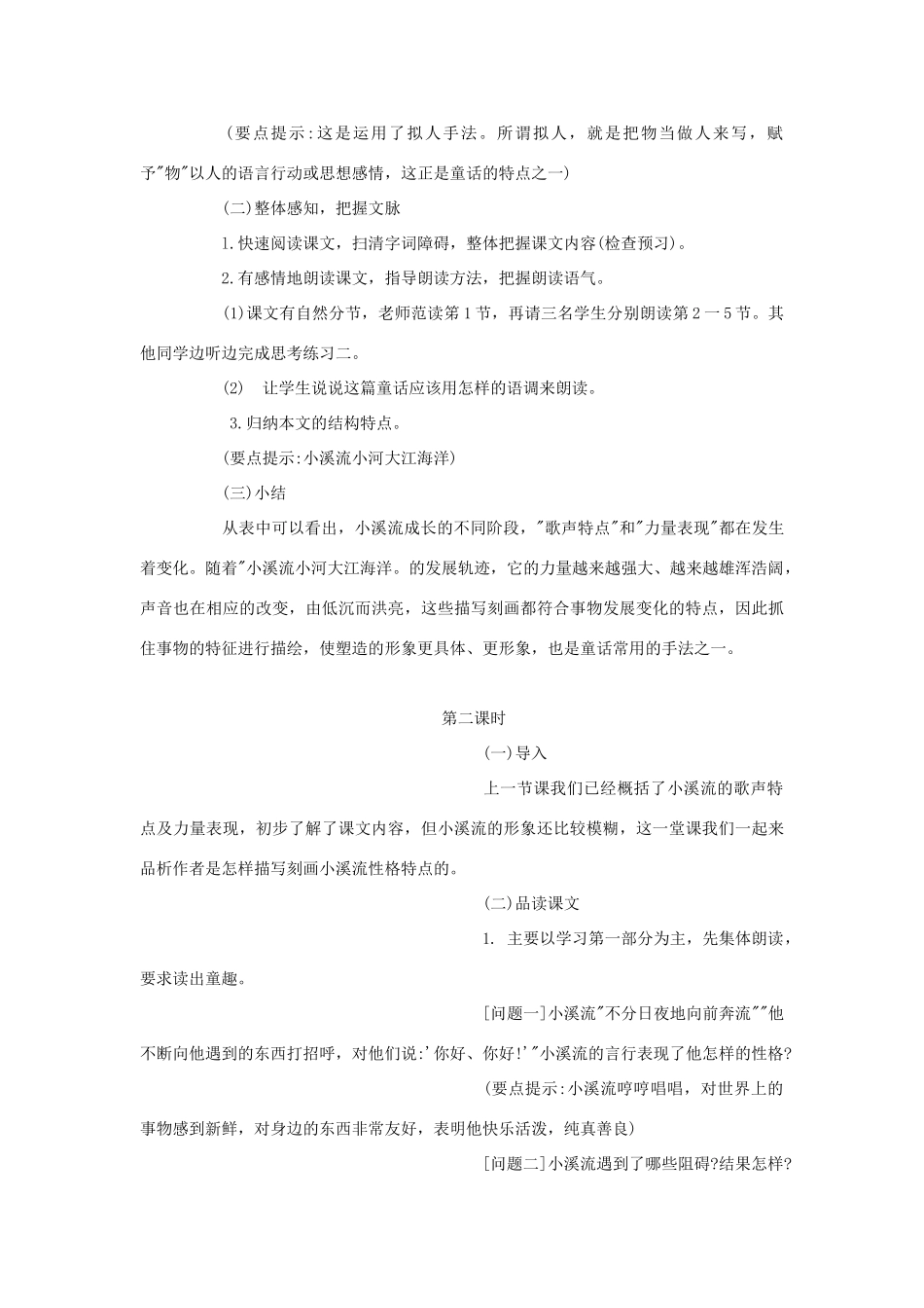 七年级语文上册《小溪流的歌》教学设计 语文版教材（福建专用）_第2页