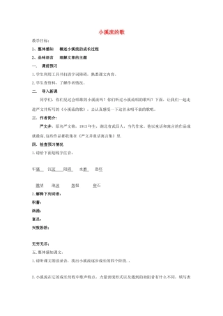 七年级语文上册《小溪流的歌》教学设计 语文版教材