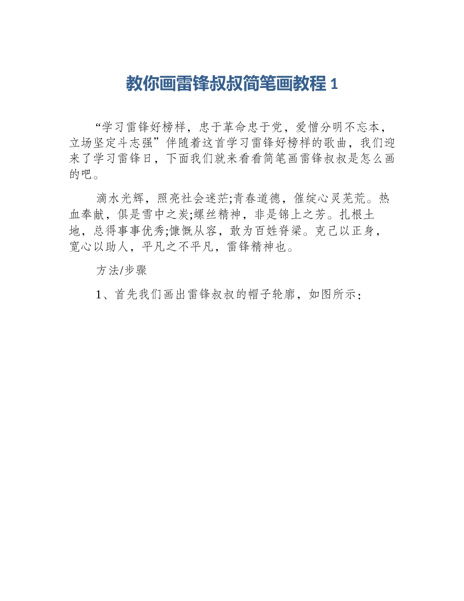 教你画雷锋叔叔简笔画教程1_第1页