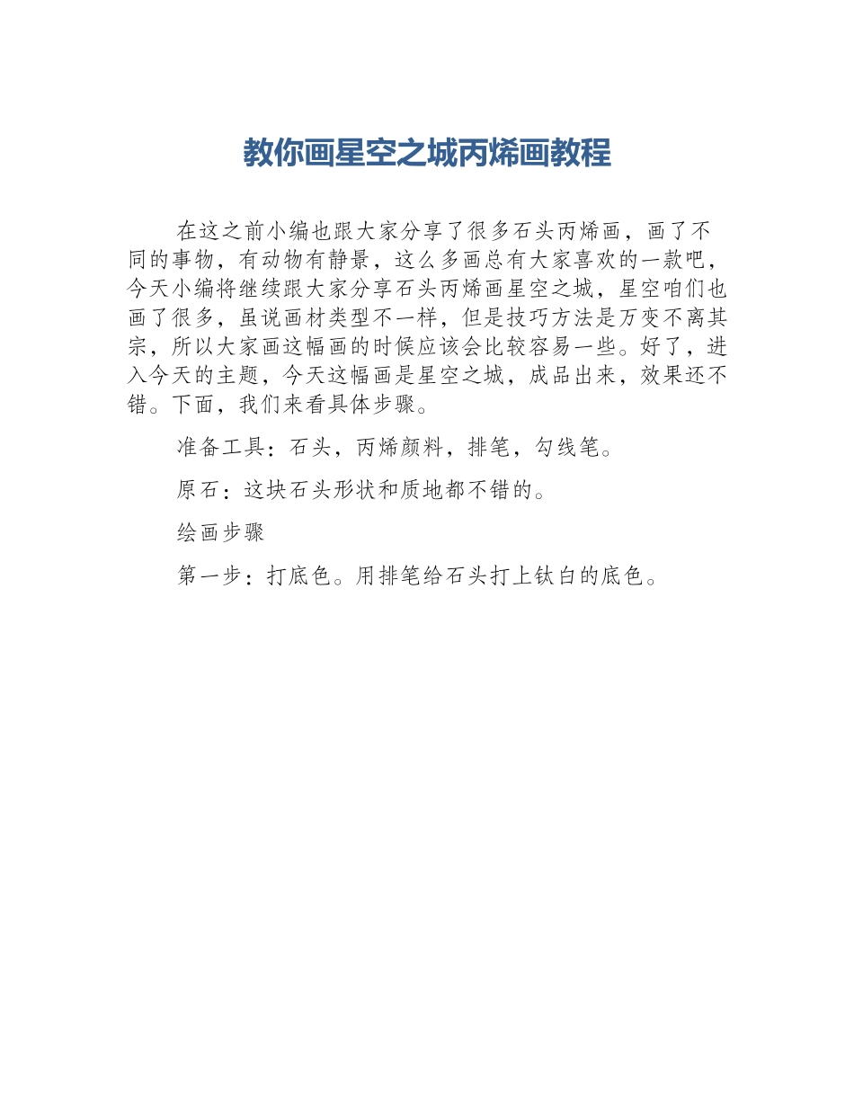 教你画星空之城丙烯画教程_第1页