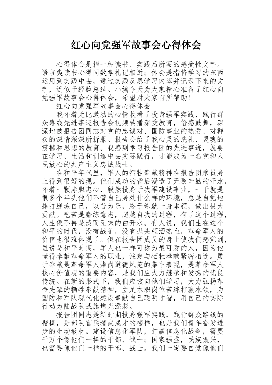 红心向党强军故事会心得体会_第1页