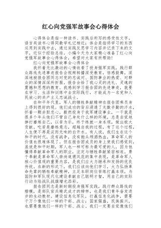 红心向党强军故事会心得体会