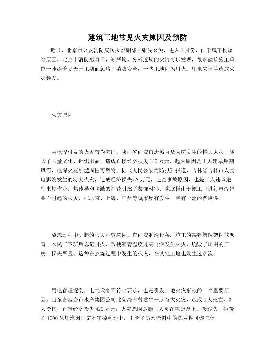 建筑工地常见火灾原因及预防_第1页