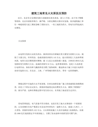 建筑工地常见火灾原因及预防