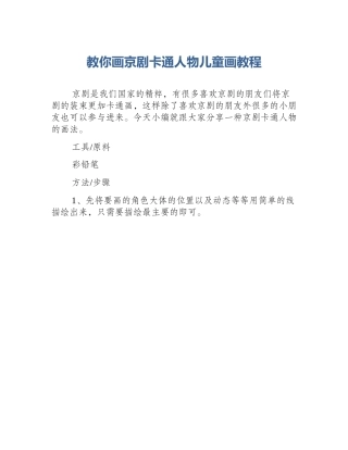 教你画京剧卡通人物儿童画教程