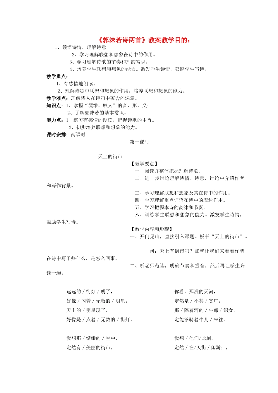 七年级语文上册《天上的街市》《静夜》教学设计 人教新课标版教材_第1页