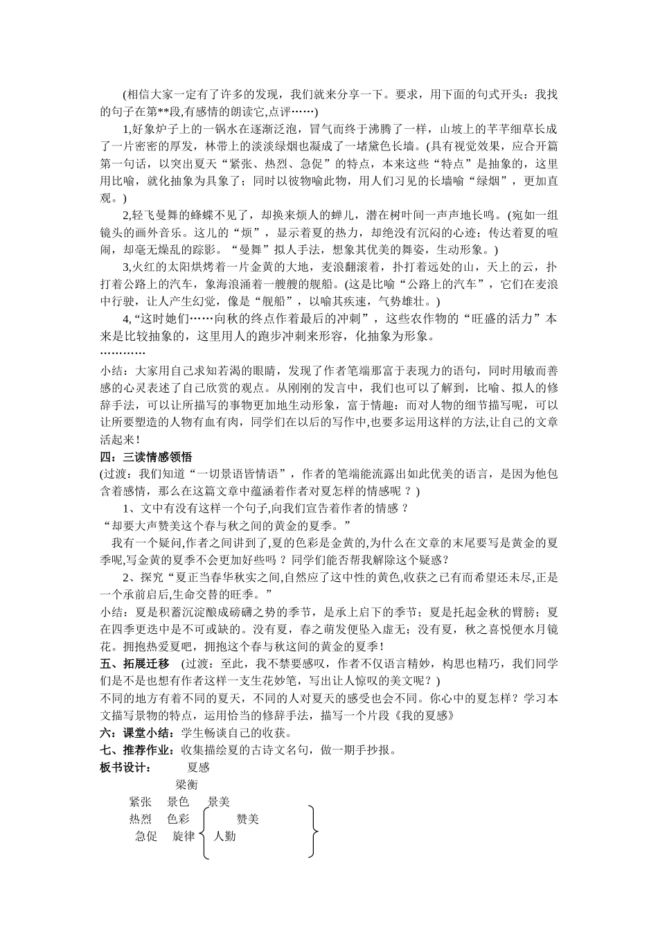 七年级语文上册《夏感》教学设计人教版教材_第2页