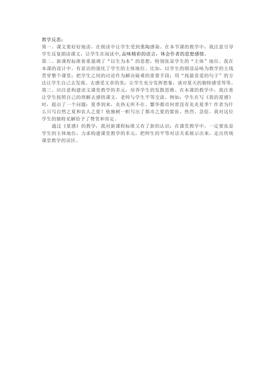七年级语文上册《夏感》教学设计人教版教材_第3页