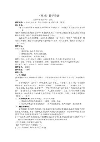七年级语文上册《夏感》教学设计人教版教材
