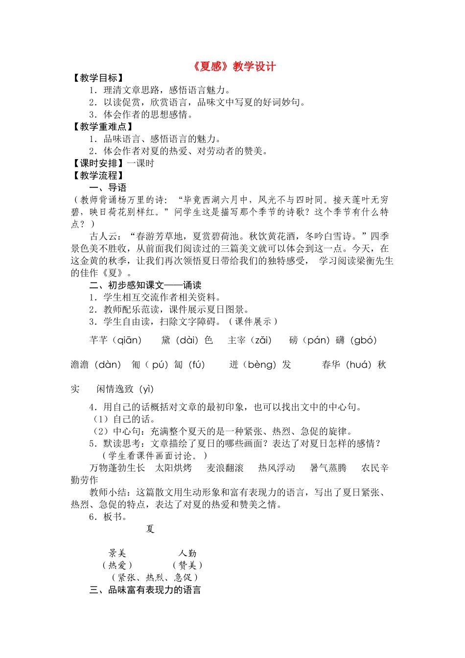 七年级语文上册《夏感》教学设计 人教新课标版教材_第1页