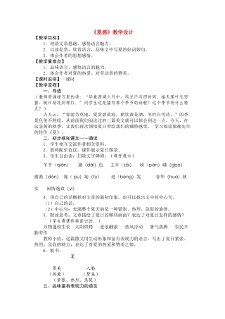 七年级语文上册《夏感》教学设计 人教新课标版教材