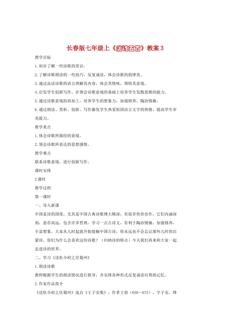 七年级语文上册《唐诗五首》教学设计3长春版教材_第1页