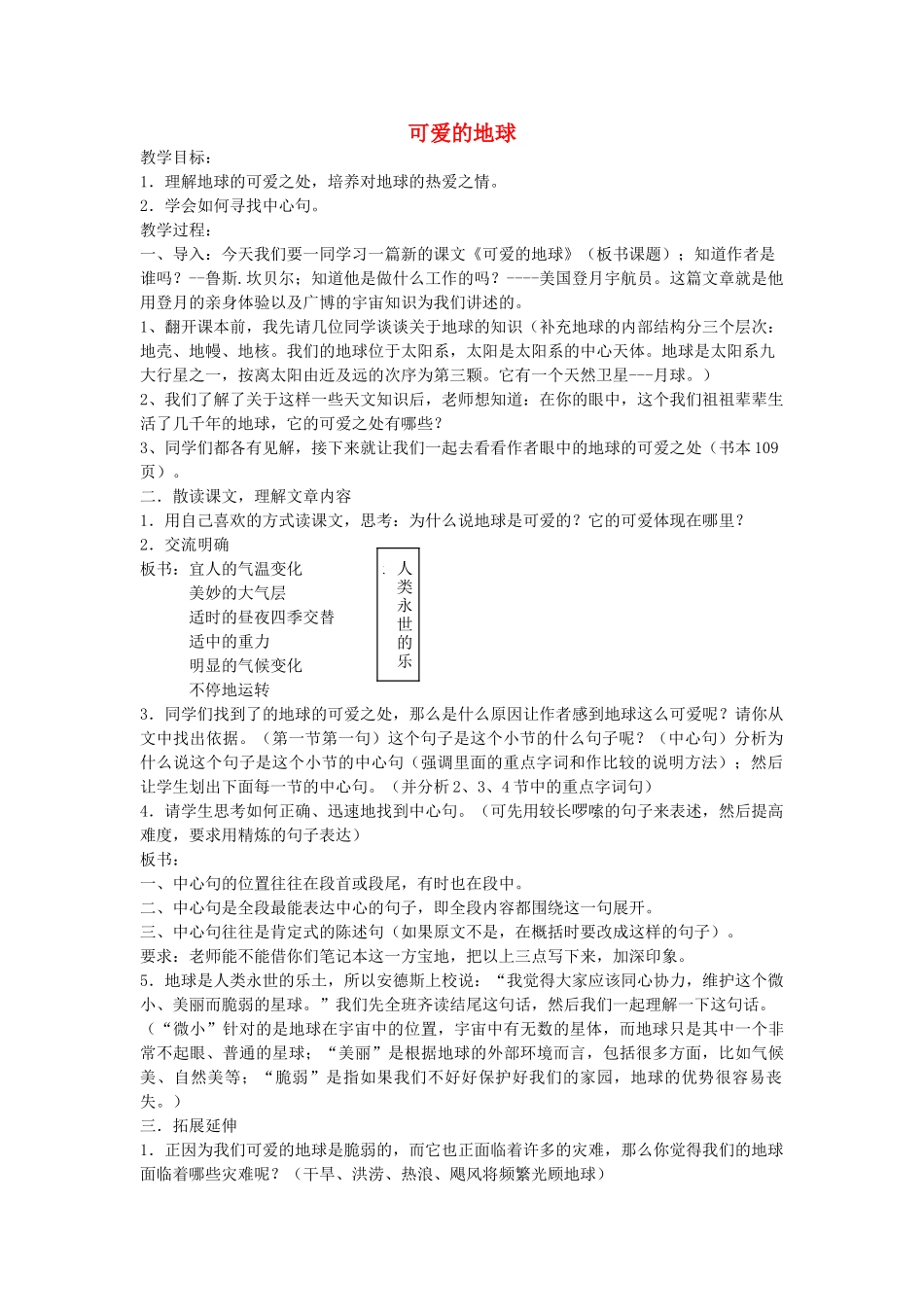 七年级语文上册《可爱的地球》教学设计 上海五四制版教材_第1页