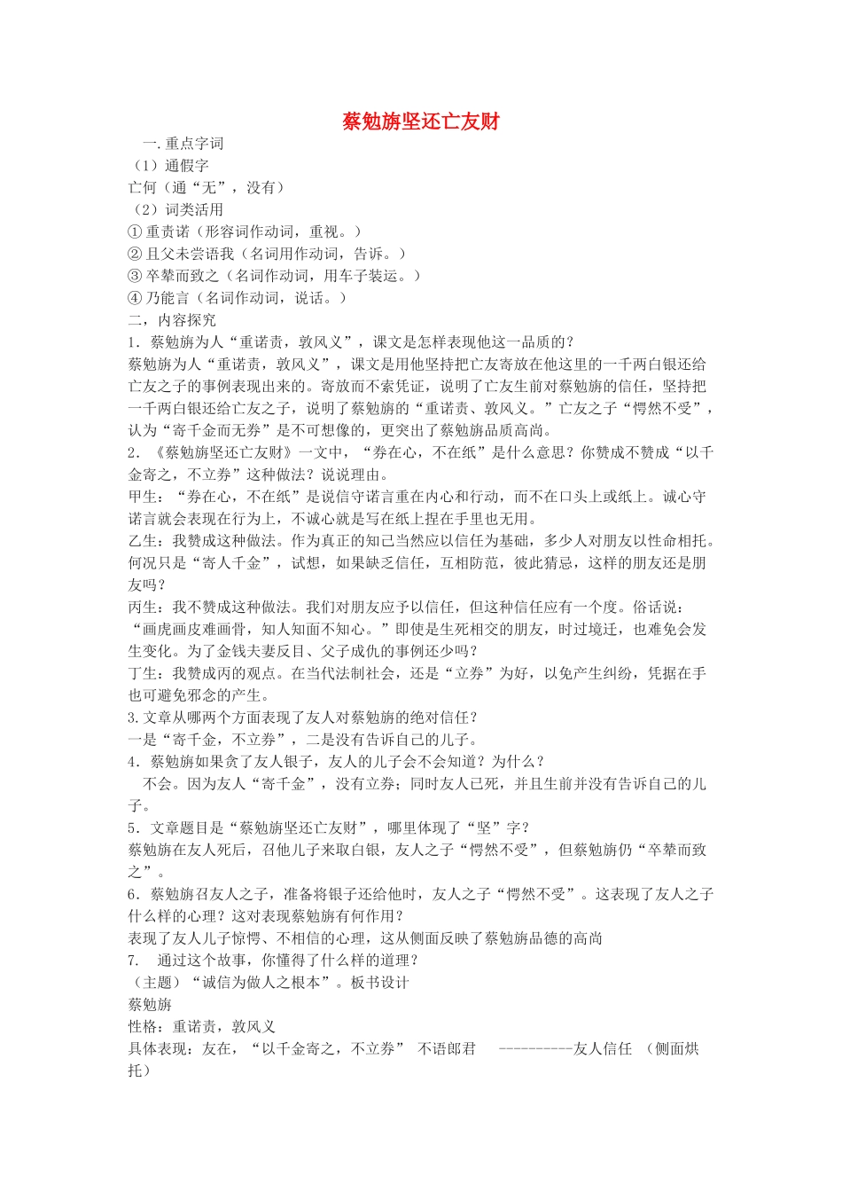七年级语文上册《古文二则》《蔡勉旃坚还亡友财》《戴震难师》教学设计 语文版教材（福建专用）_第1页