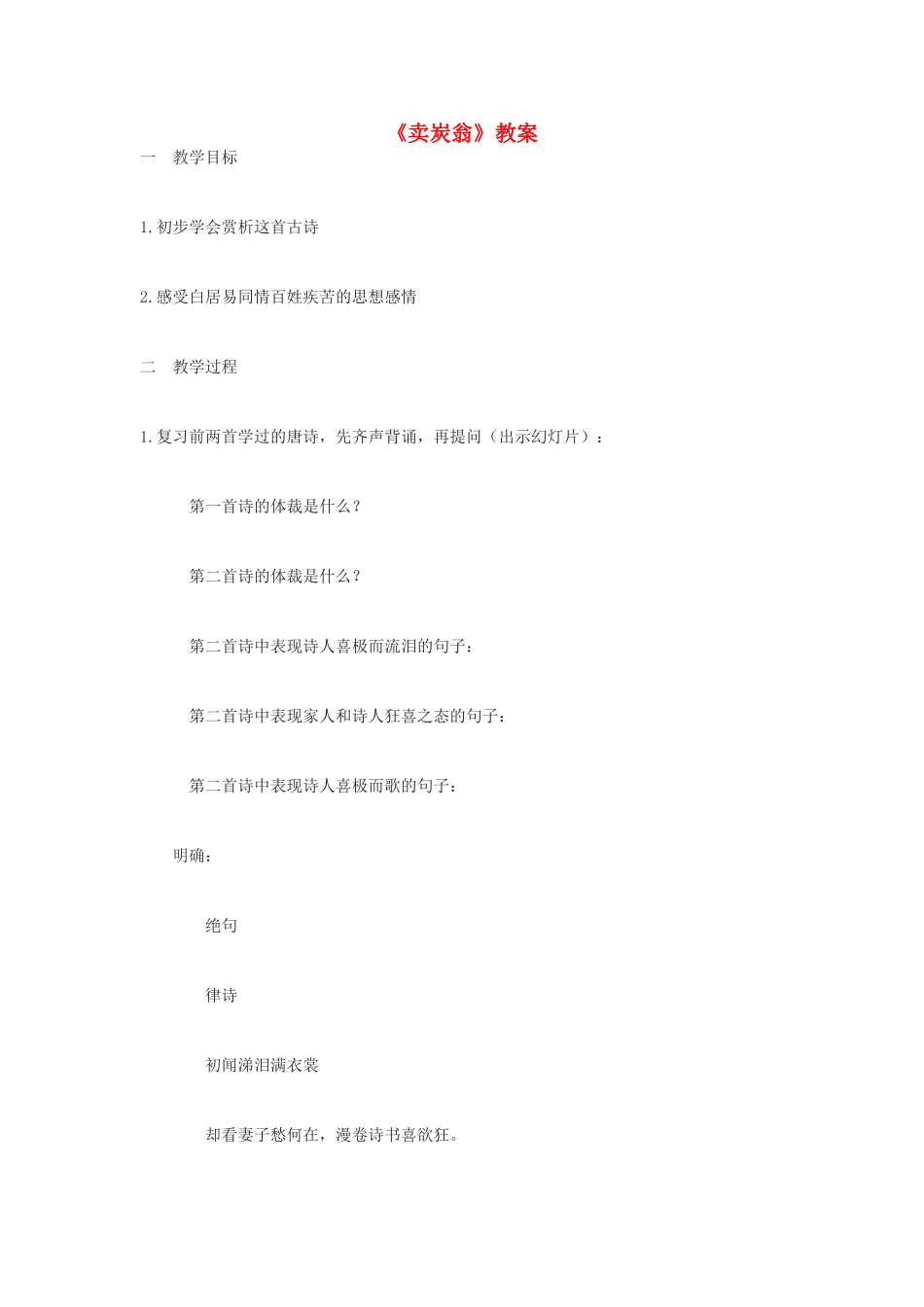 七年级语文上册《卖炭翁》教学设计 上海五四制版教材_第1页