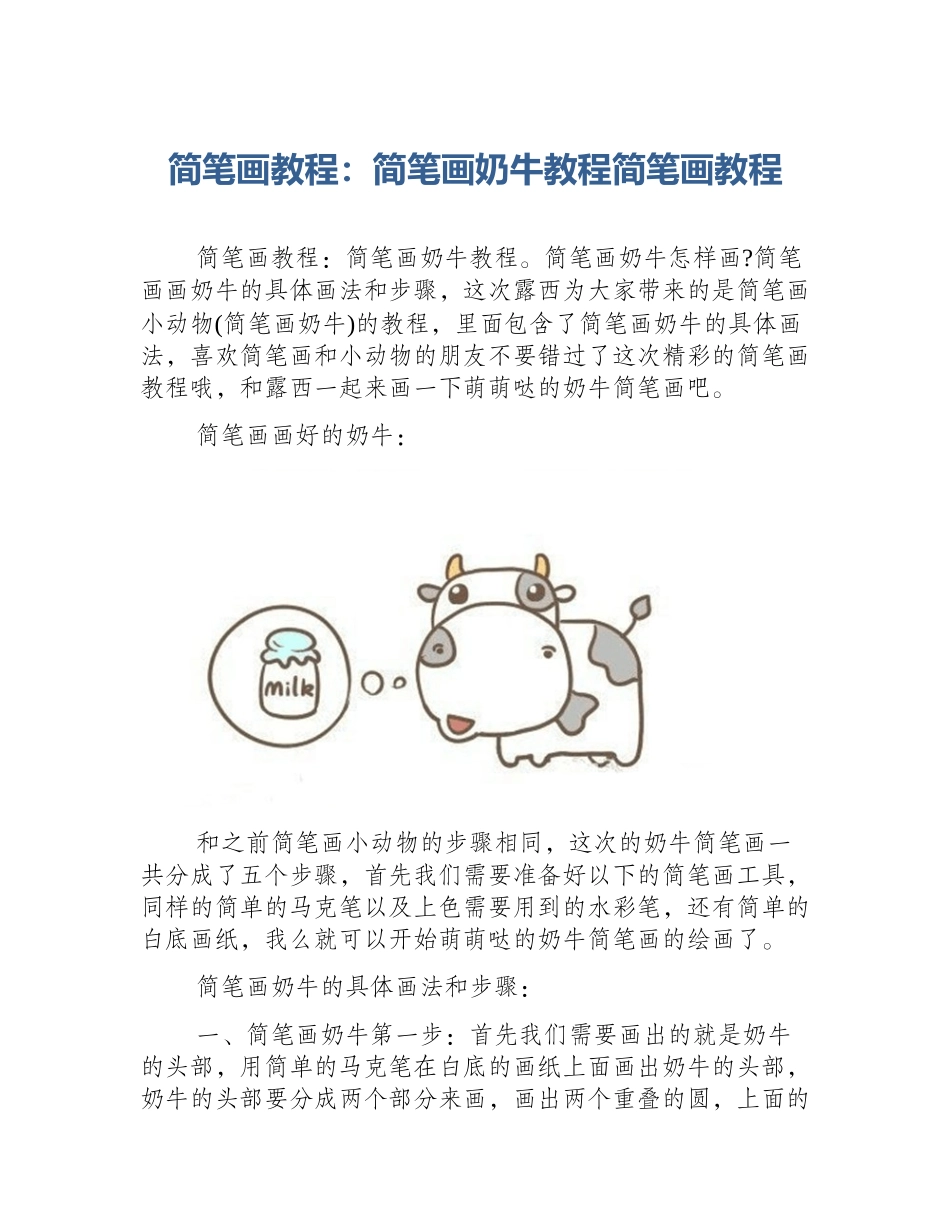 简笔画教程：简笔画奶牛教程简笔画教程_第1页
