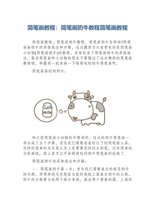 简笔画教程：简笔画奶牛教程简笔画教程
