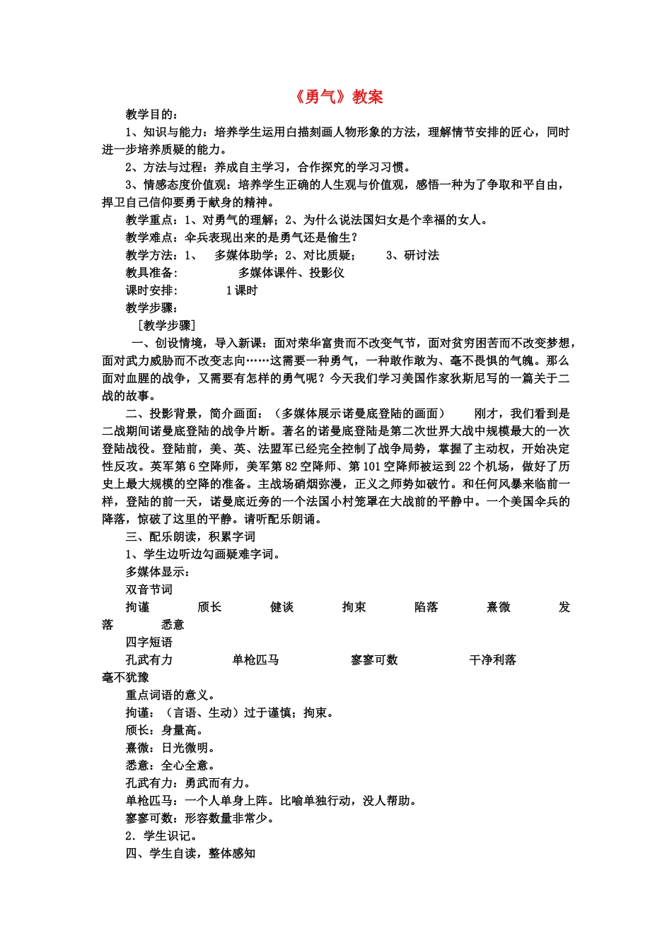 七年级语文上册《勇气》获奖教学设计语文版教材_第1页