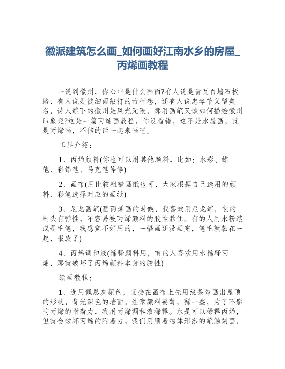 徽派建筑怎么画_如何画好江南水乡的房屋_丙烯画教程_第1页
