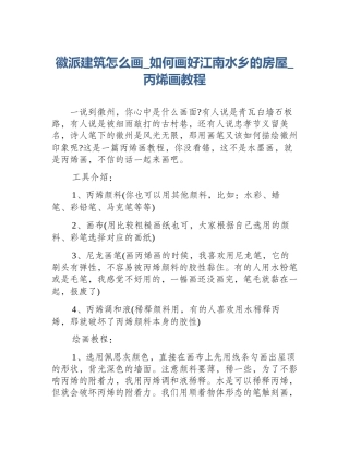 徽派建筑怎么画_如何画好江南水乡的房屋_丙烯画教程
