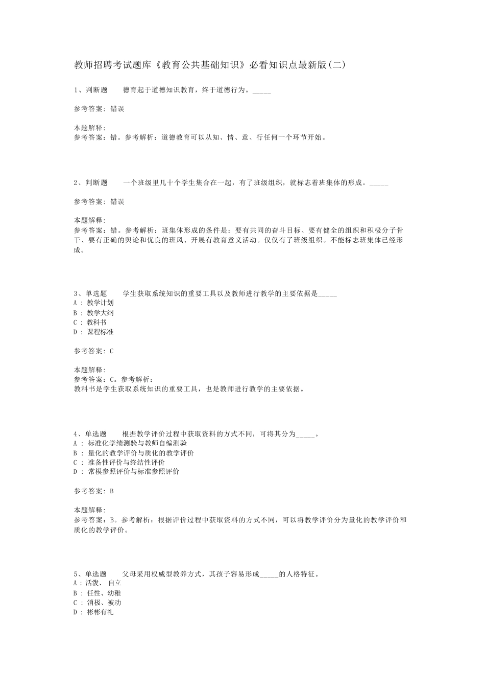 教师招聘考试题库《教育公共基础知识》必看知识点最新版(二)_第1页