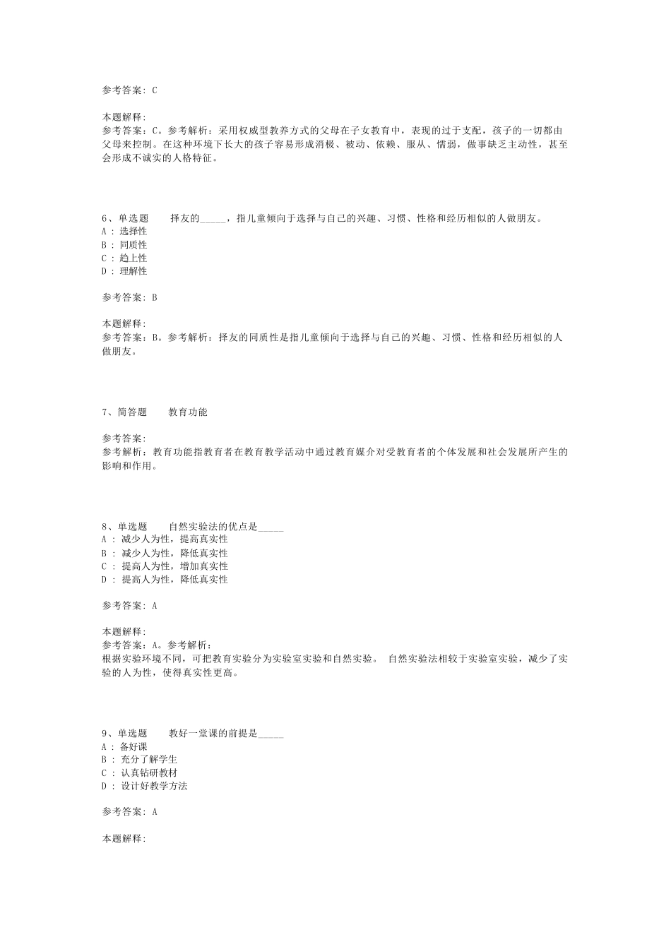 教师招聘考试题库《教育公共基础知识》必看知识点最新版(二)_第2页