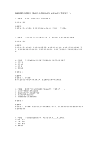 教师招聘考试题库《教育公共基础知识》必看知识点最新版(二)