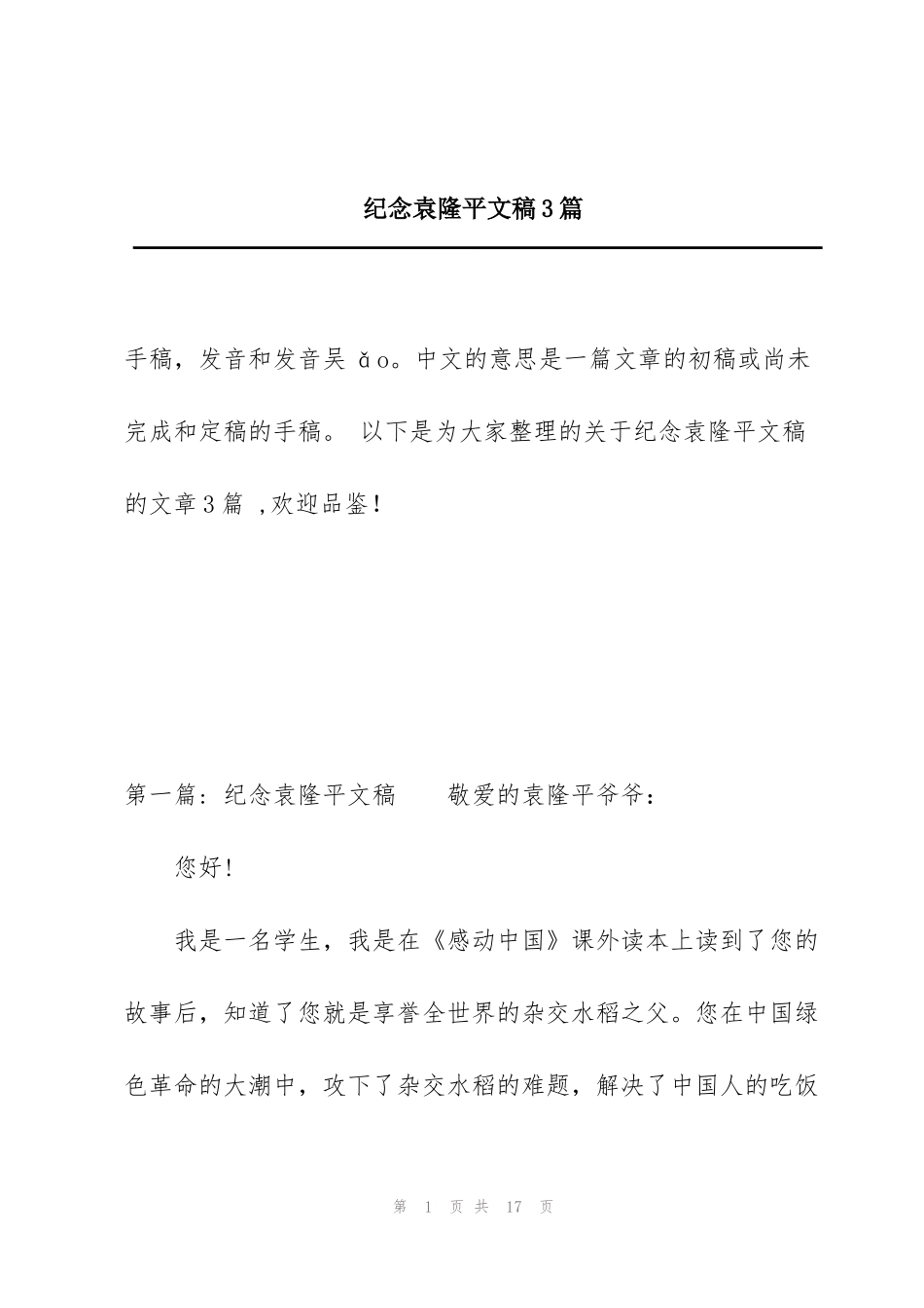 纪念袁隆平文稿3篇_第1页