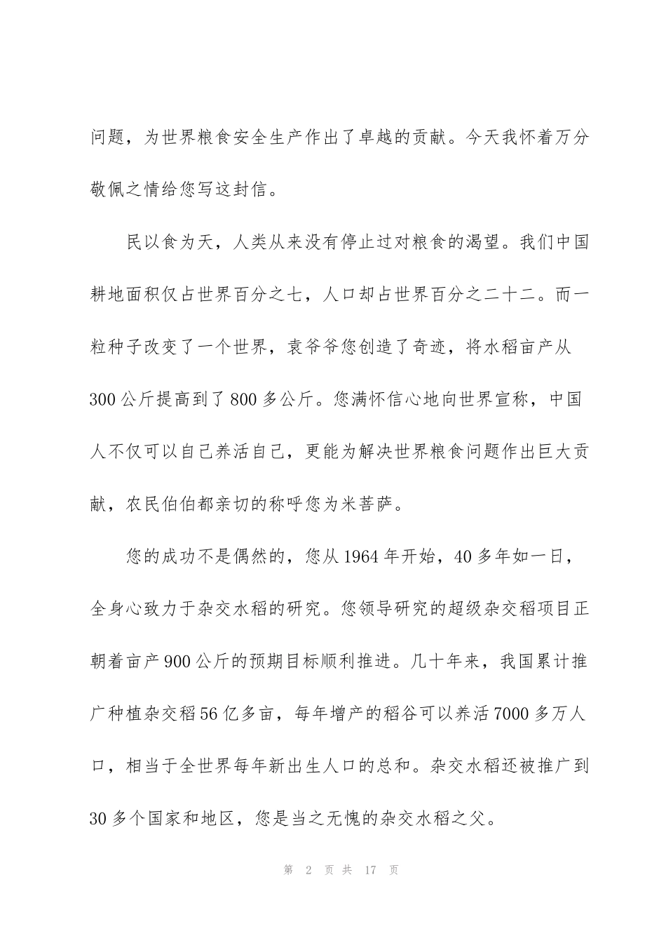 纪念袁隆平文稿3篇_第2页