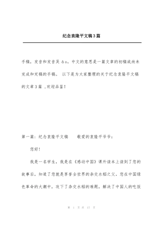 纪念袁隆平文稿3篇