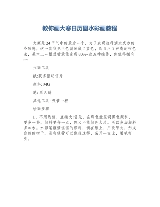 教你画大寒日历图水彩画教程