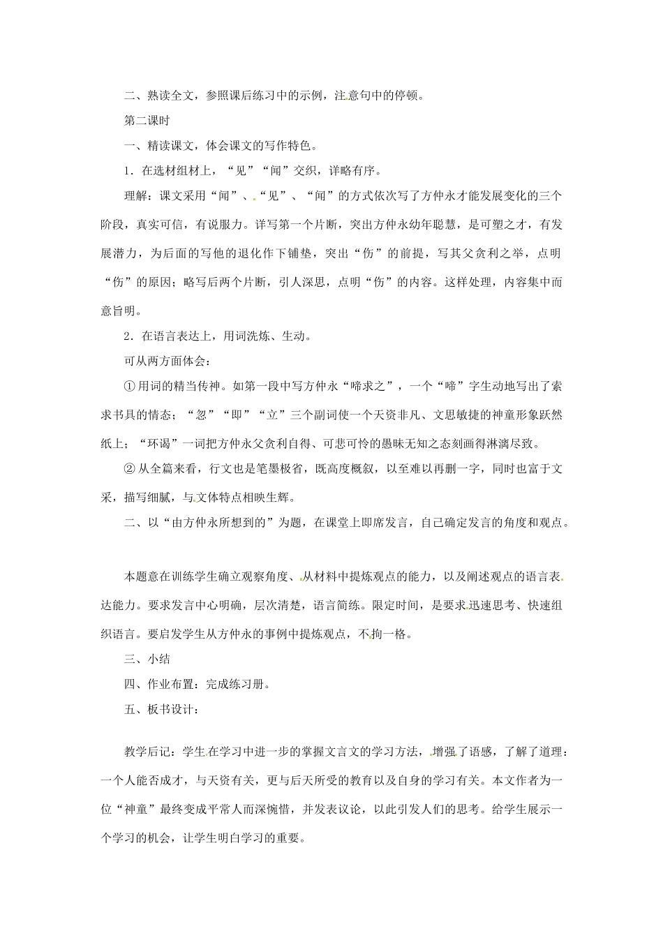 七年级语文上册《伤仲永》教学设计 语文版教材_第2页