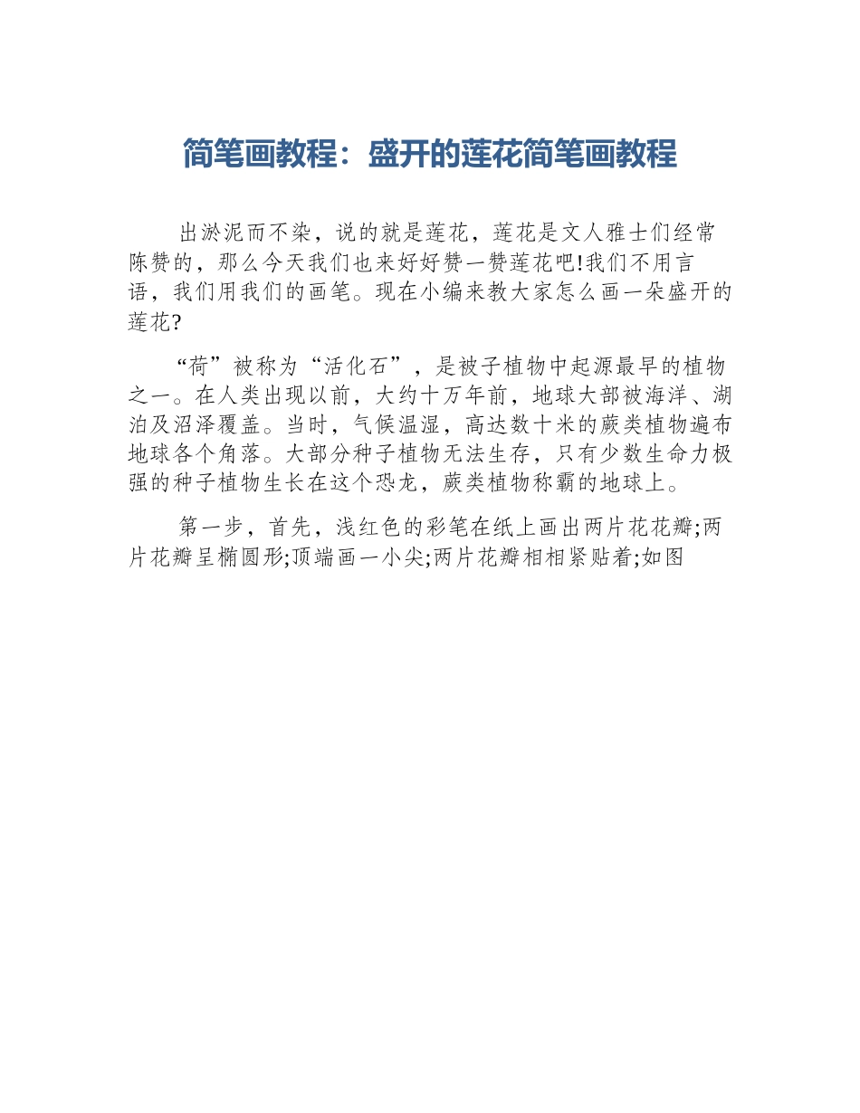 简笔画教程：盛开的莲花简笔画教程_第1页