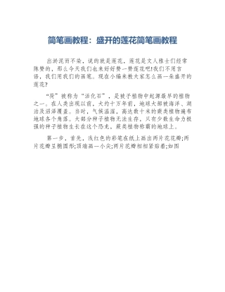 简笔画教程：盛开的莲花简笔画教程