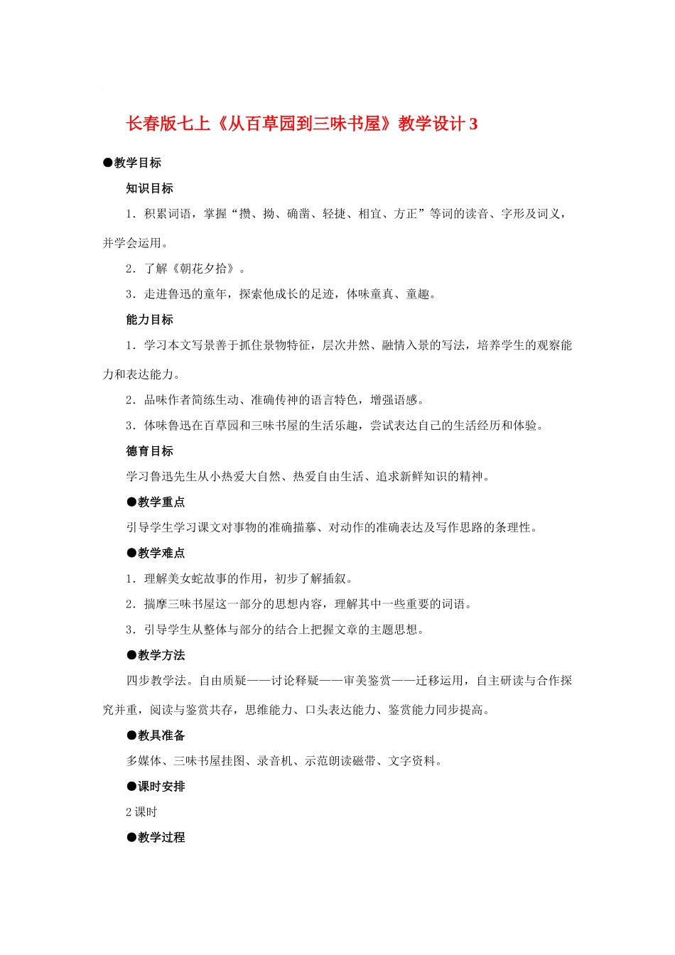 七年级语文上册《从百草园到三味书屋》教学设计3长春版教材_第1页
