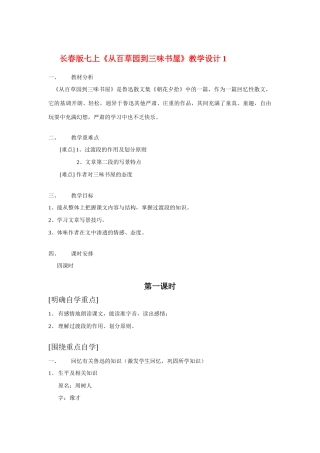 七年级语文上册《从百草园到三味书屋》教学设计1长春版教材